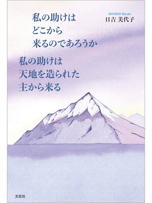 cover image of 私の助けはどこから来るのであろうか 私の助けは天地を造られた主から来る